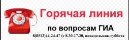 Телефон горячей линии ГИА-2022 
8(8512)44-24-47 с 8.30-17.30, понедельник-суббота