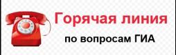 Обращаем ваше внимание, что в министерстве образования и науки Астраханской области по телефону (8512) 52-37-32 открывается горячая линия (время работы с 8.30 до 17.30), позвонив по которой, вы сможете получить консультацию специалистов, задать интересующие вопросы по организации и проведению единого государственного экзамена и государственного выпускного экзамена в Астраханской области.